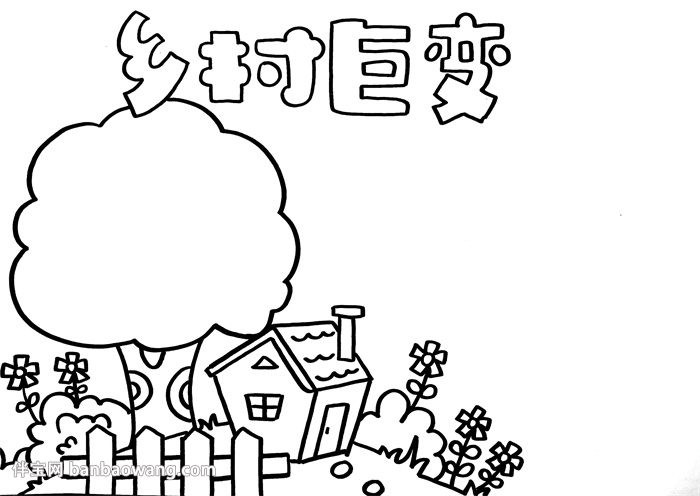 乡村巨变手抄报简单，小学生乡村巨变手抄报