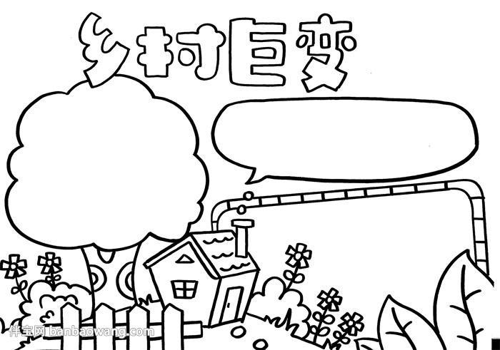 乡村巨变手抄报简单，小学生乡村巨变手抄报