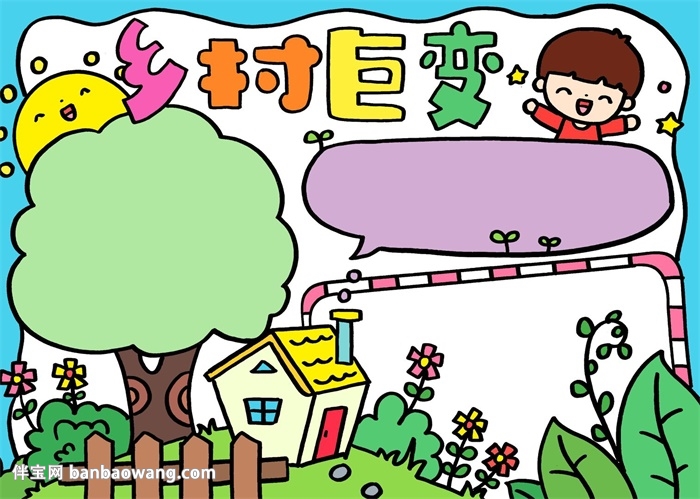 乡村巨变手抄报简单，小学生乡村巨变手抄报