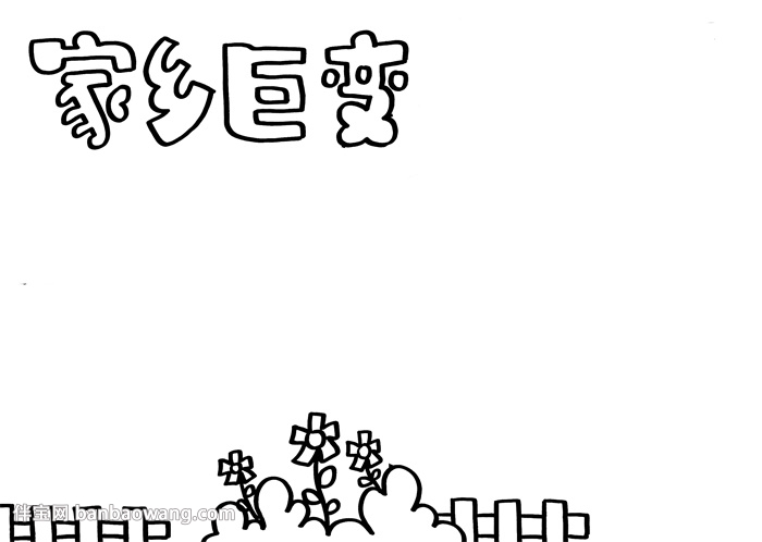 小学生家乡巨变手抄报，关于家乡巨变的手抄报
