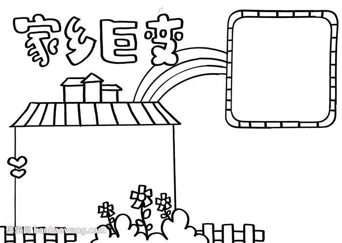 小学生家乡巨变手抄报，关于家乡巨变的手抄报