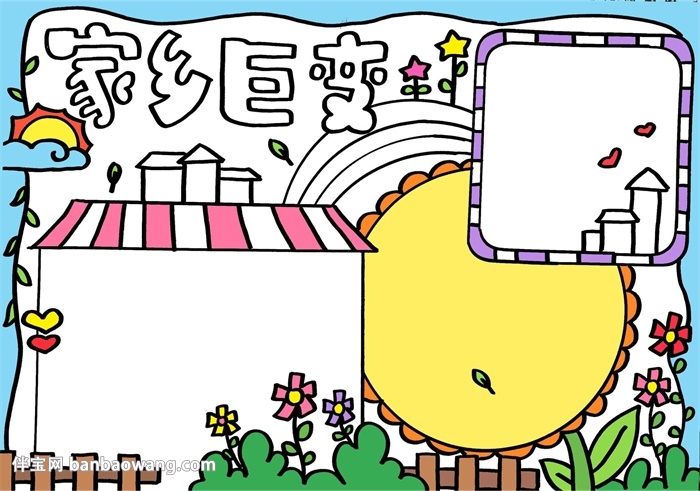 小学生家乡巨变手抄报，关于家乡巨变的手抄报