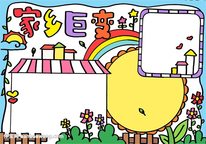 小学生家乡巨变手抄报，关于家乡巨变的手抄报