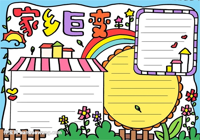 小学生家乡巨变手抄报，关于家乡巨变的手抄报