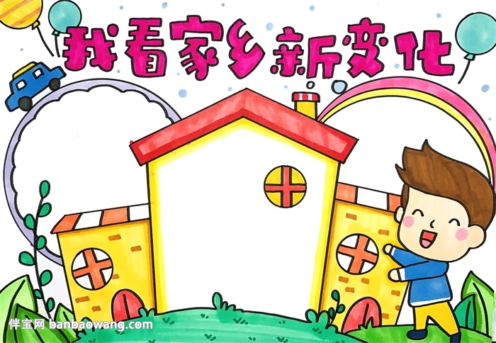 我看家乡新变化手抄报