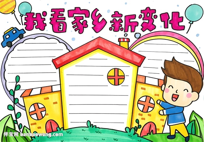 我看家乡新变化手抄报