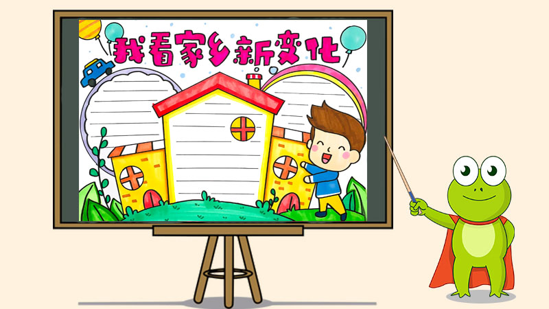 我看家乡新变化手抄报