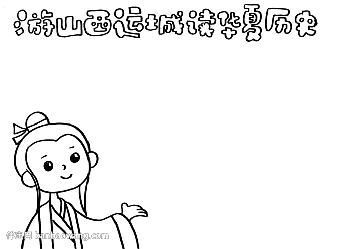 游山西运城读华夏历史手抄报
