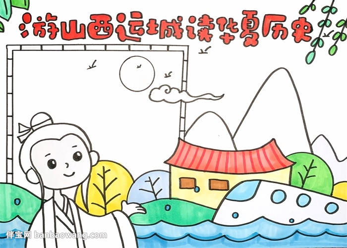 游山西运城读华夏历史手抄报