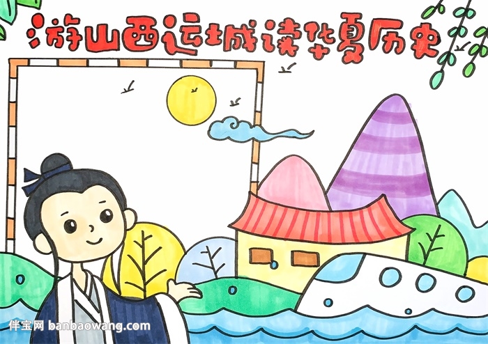游山西运城读华夏历史手抄报