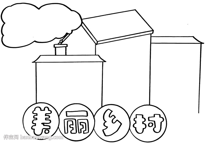 美丽乡村手抄报