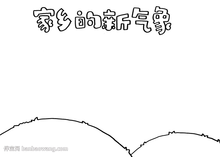 家乡的新气象手抄报