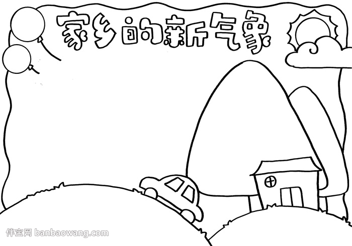 家乡的新气象手抄报