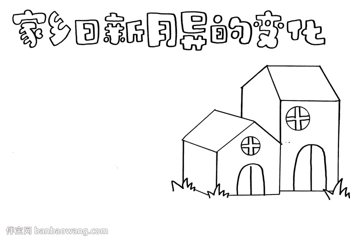 家乡日新月异的变化手抄报