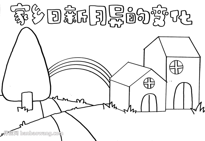 家乡日新月异的变化手抄报