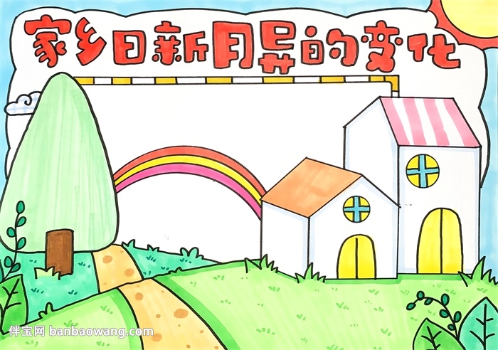 家乡日新月异的变化手抄报