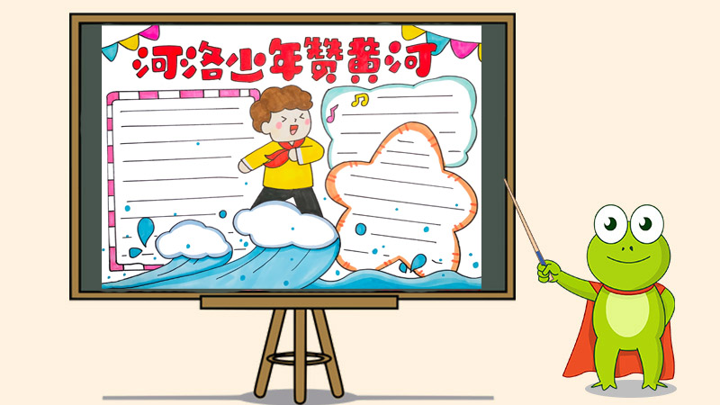 河洛少年赞黄河手抄报