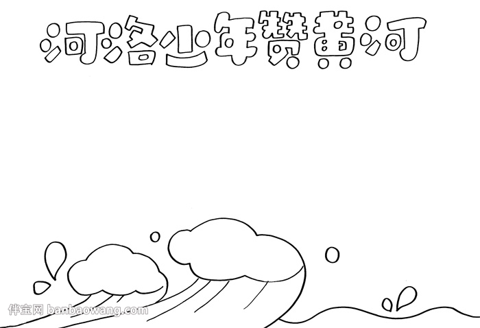 河洛少年赞黄河手抄报