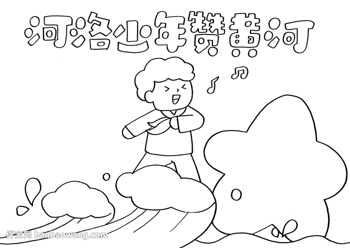 河洛少年赞黄河手抄报