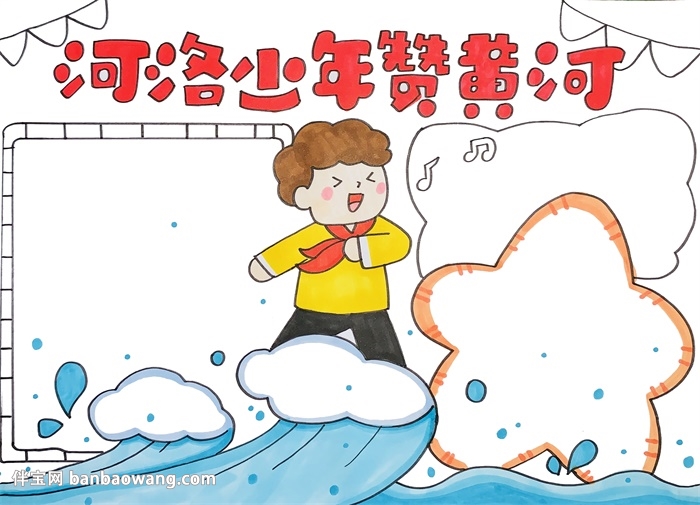 河洛少年赞黄河手抄报