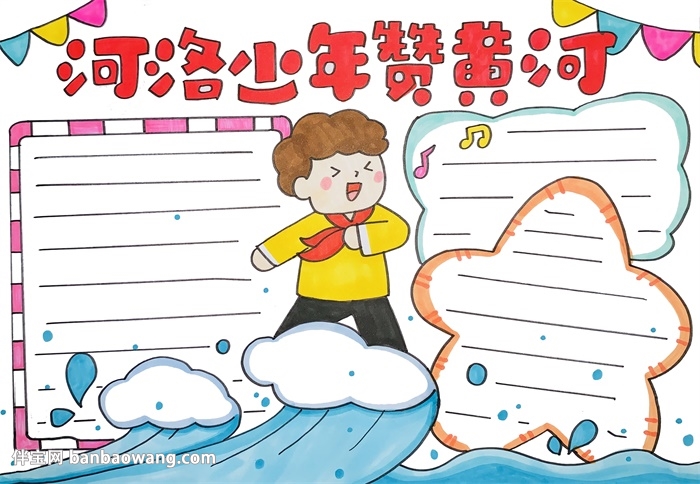 河洛少年赞黄河手抄报