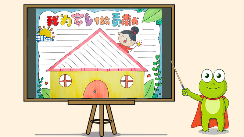 我为家乡做贡献手抄报