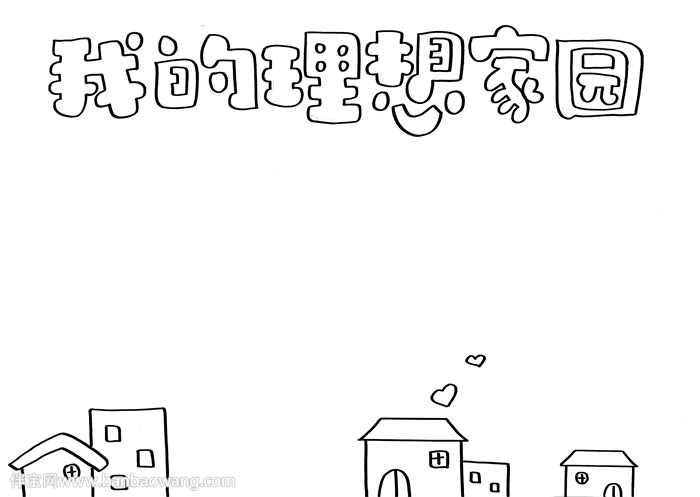 我的理想家园手抄报