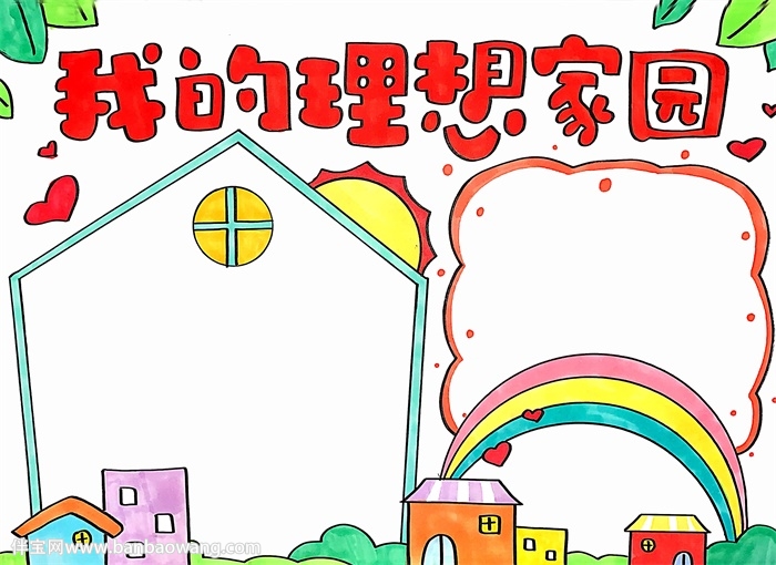我的理想家园手抄报