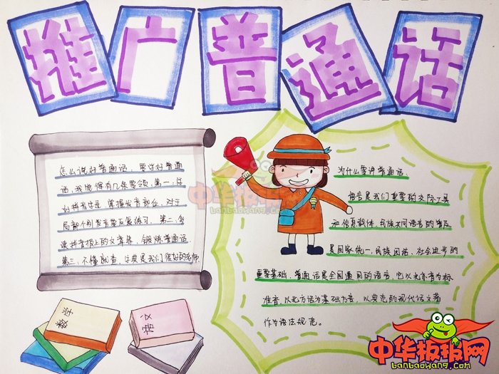推广普通话手抄报简单又漂亮，推广普通话