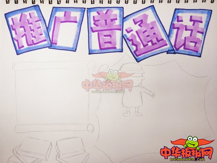 推广普通话手抄报简单又漂亮，推广普通话