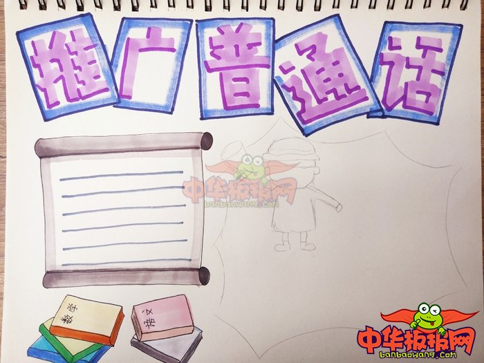 推广普通话手抄报简单又漂亮，推广普通话