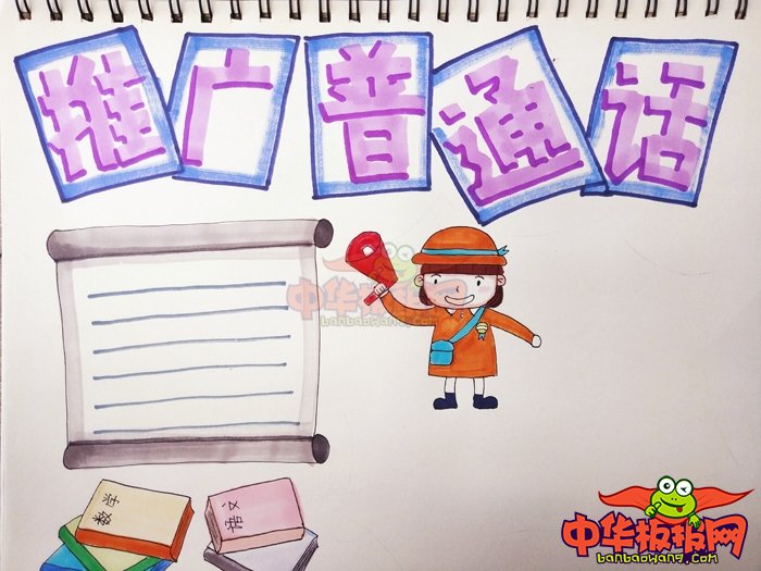 推广普通话手抄报简单又漂亮，推广普通话