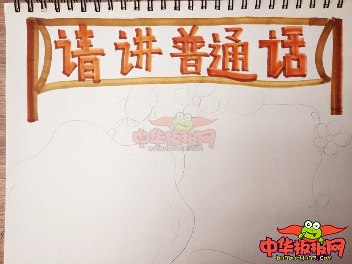 推广普通话手抄报简单字少，请讲普通话