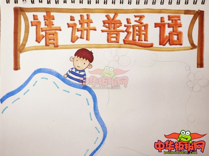 推广普通话手抄报简单字少，请讲普通话