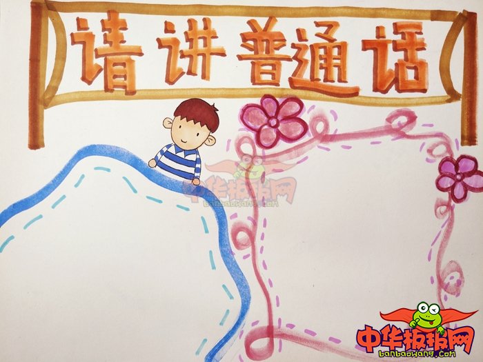 推广普通话手抄报简单字少，请讲普通话