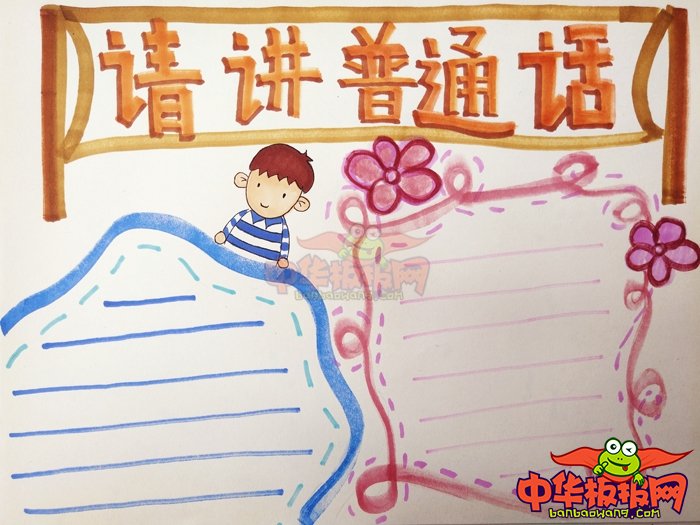 推广普通话手抄报简单字少，请讲普通话