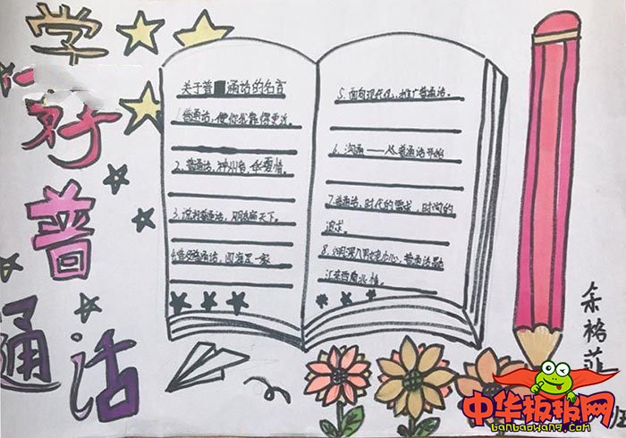 推广普通话手抄报简单，学好普通话