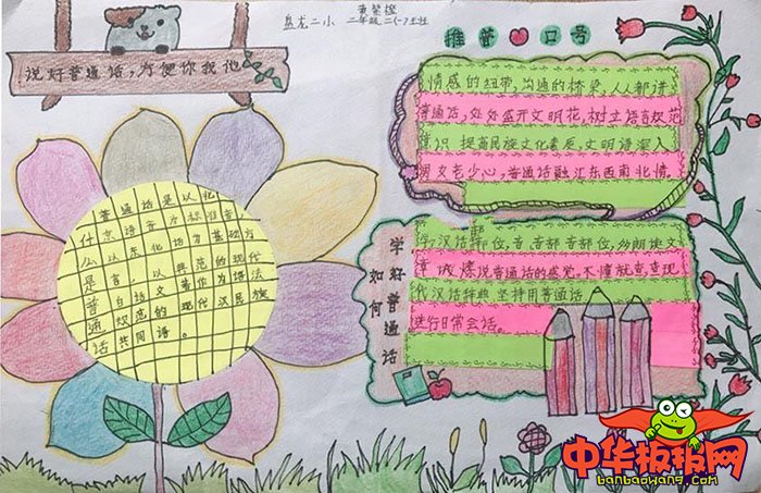 推广普通话手抄报简单，学好普通话