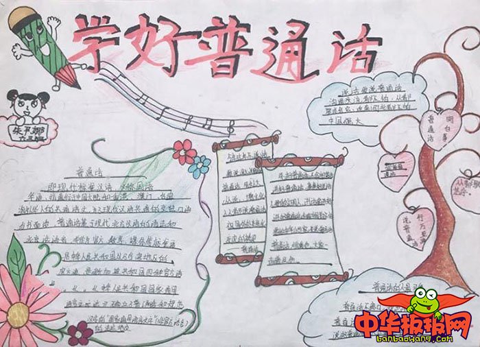 推广普通话手抄报初中，说好普通话