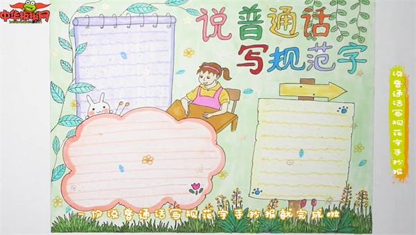 说普通话写规范字手抄报