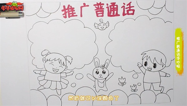 推广普通话手抄报