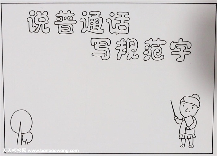 说普通话写规范字手抄报，说好普通话手抄报图片