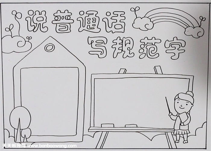 说普通话写规范字手抄报，说好普通话手抄报图片