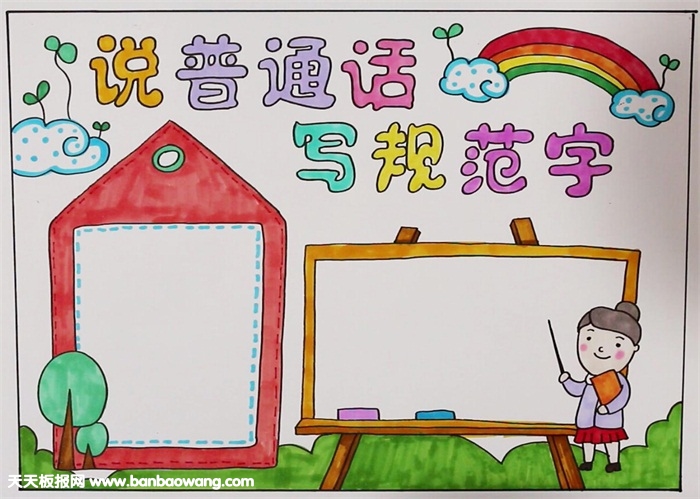 说普通话写规范字手抄报，说好普通话手抄报图片