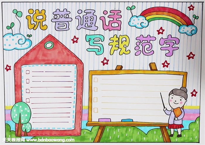 说普通话写规范字手抄报，说好普通话手抄报图片