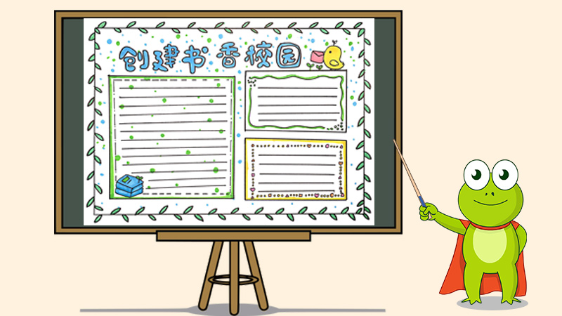 创建书香校园手抄报怎么画