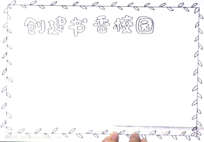 创建书香校园手抄报怎么画