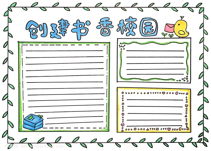 创建书香校园手抄报怎么画