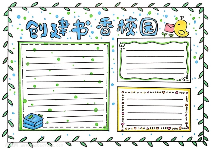创建书香校园手抄报怎么画