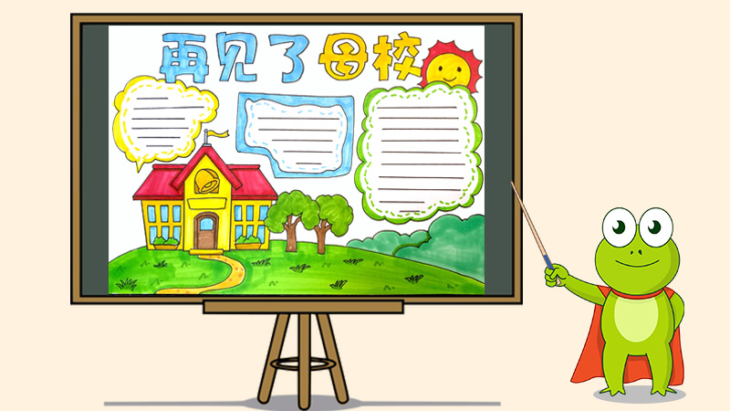 再见了母校手抄报怎么画
